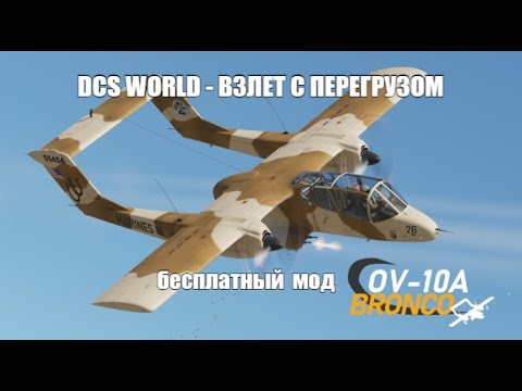 Видео: DCS World OV-10A Bronco - Взлет - 108% overloaded takeoff (5xMK83, 2xAIM-9, Full Fuel load)