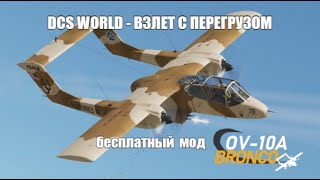 DCS World OV-10A Bronco - Взлет - 108% overloaded takeoff (5xMK83, 2xAIM-9, Full Fuel load)