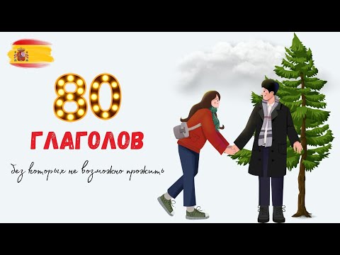 80 базовых глаголов с примерами. Испанский язык