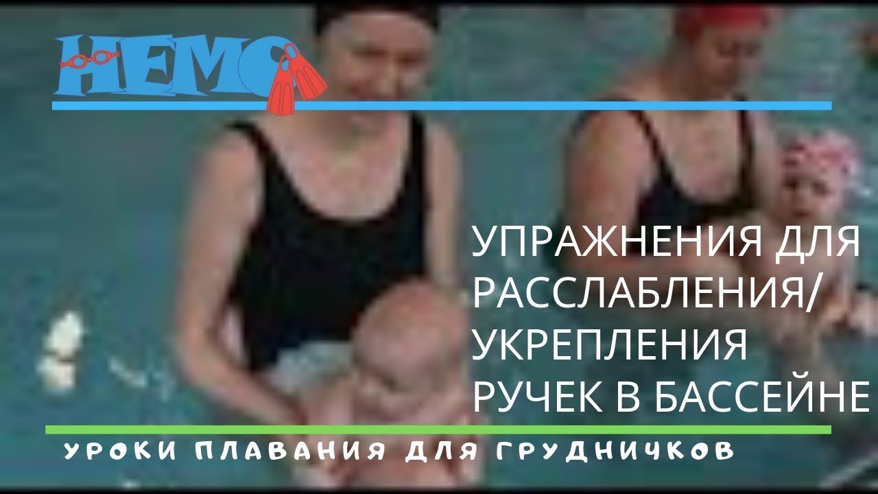 Уроки плавания для грудничков. Упражнения для ручек в воде.Baby swim lessons