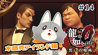 【龍が如く 0】龍が如くを知らなかったぬいぐるみが行く！#14 真島編
