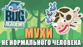 BUG ACADEMY ► УПОРОТЫЕ МУХИ БУДУЩЕГО И ИХ НЕВЕРОЯТНЫЕ ПРИКЛЮЧЕНИЯ