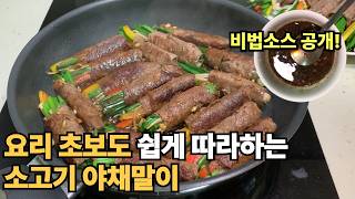 고급진 손님초대요리 너무 맛있어서 극찬한 소고기 야채말이 만드는 법