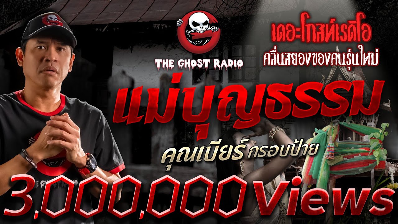 แม่บุญธรรม • คุณเบียร์ กรอบป้าย | 16 ต.ค. 65 | THE GHOST RADIO