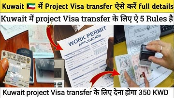 Kuwait 🇰🇼 में Project Visa transfer ऐसे करें full details kuwait project visa transfer latest news