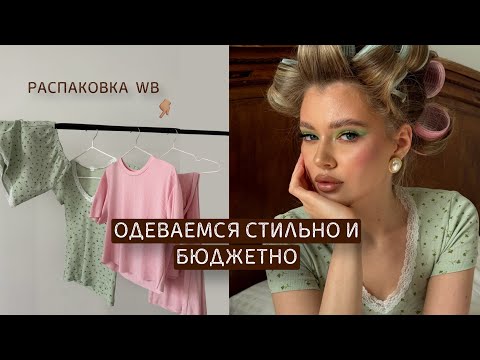 Видео: большая распаковка WB | одеваемся стильно и бюджетно 🌸