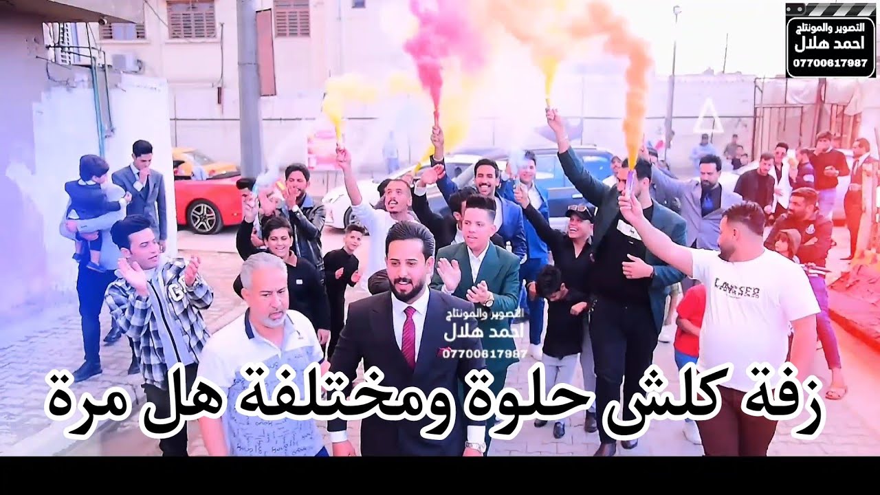 ماكو هيج زفة تخبل شوفو ربع العريس شسوو بشارع حفل زفاف علي الزيرجاوي الف مبروك الحجز 07700617987