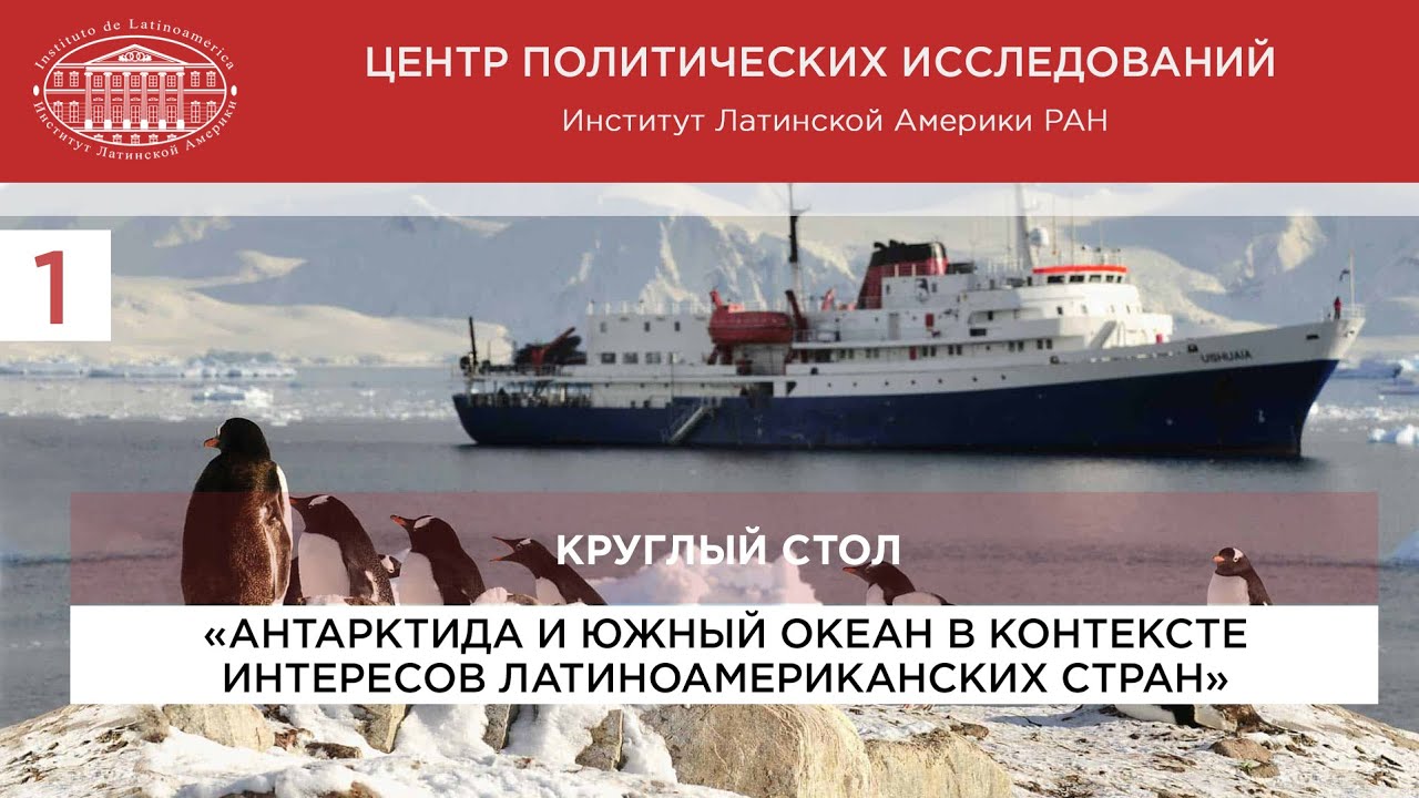 Круглый стол «Антарктида и Южный океан в контексте интересов латиноамериканских стран»