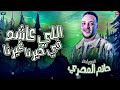 حاتم المصري 2025 اللي عاشوا في خيرنا غيرنا عوجلي شعره لوره ترند مزيكا شعبي 2025 حاتم المصري 2025 اللي عاشوا في خيرنا غيرنا عوجلي شعره لوره ترند مزيكا شعبي 2025