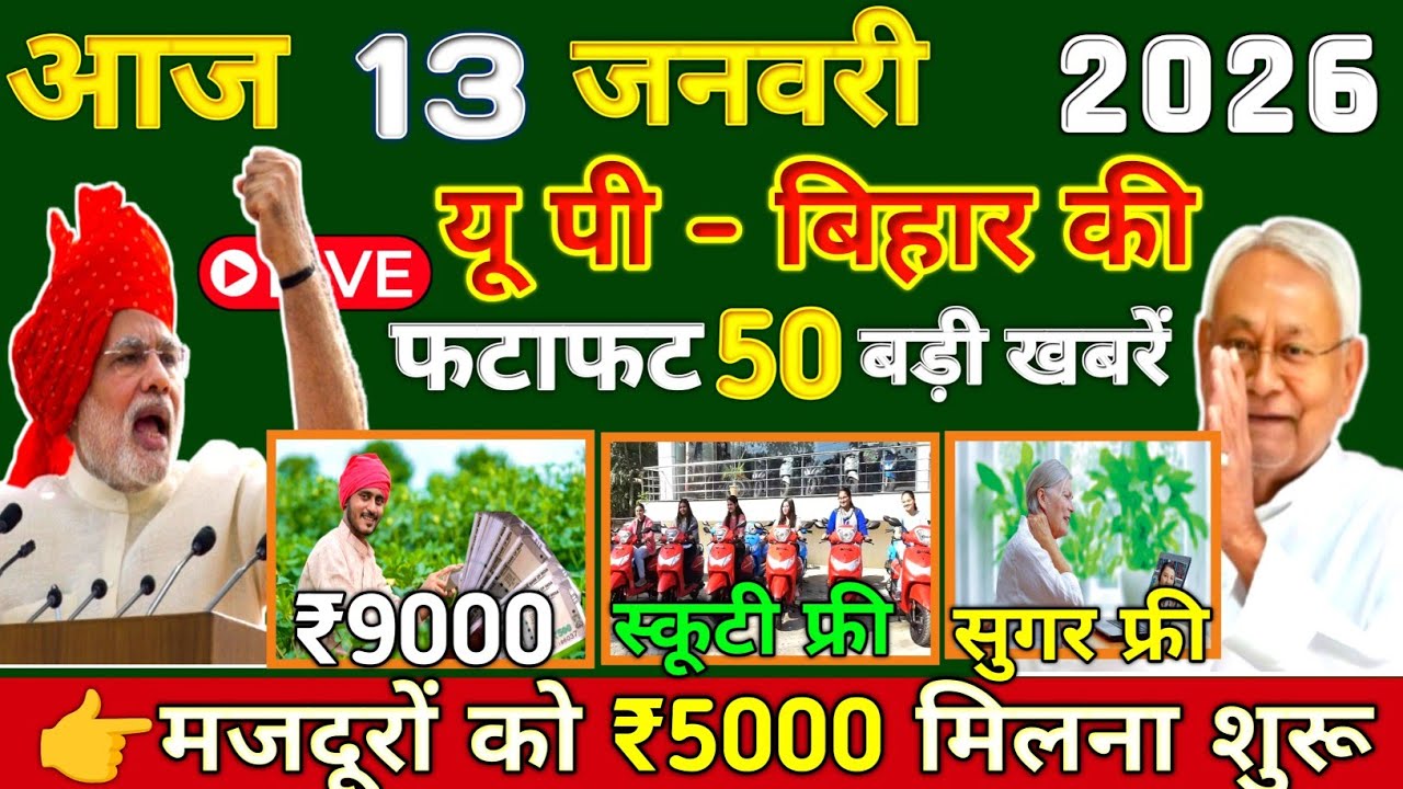 13 January 2026 | UP Bihar Ki 25 Badi Khabrein🔥| Aaj Ki Sabse Badi Updates | Bihar UP News Today