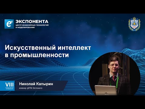 Искусственный интеллект в промышленности. Николай Капырин, Иван Овчинников, ЦИТМ Экспонента