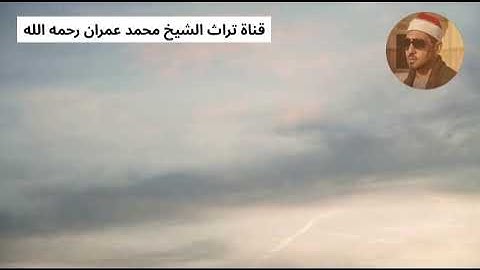 الشيخ محمد عمران مقطع من سورة البقرة