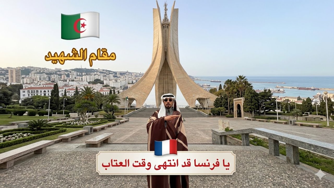 خالد العليان من قلب الجزائر العاصمة الشهيد شامخا🇩🇿بعبارة ي فرنسا قد انتهى وقت العتاب