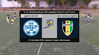 U-15. ДЮСК ІНТЕР (Дніпро) — ФК Олександрiя 01-11-2025