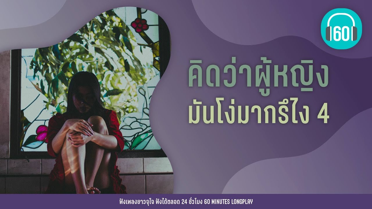 คิดว่าผู้หญิง มันโง่มากรึไง 4 【LONGPLAY】