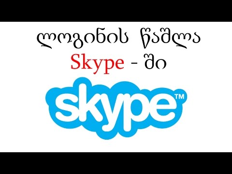 ლოგინის წაშლა Skype - ში