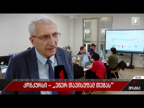 კონკურსი - „ვწერ თავისუფალ თემას“