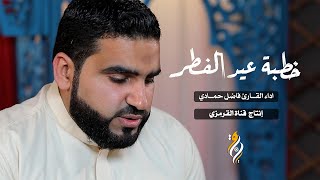 خطبة عيد الفطر | القارئ فاضل حمادي | EID FITTER KHUTBA