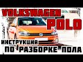 Volkswagen Polo - инструкция по разборке пола салона автомобиля