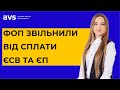 Важливо! ФОП звільнили від сплати ЄСВ та ЄП. Які податки може не платити ФОП під час війни