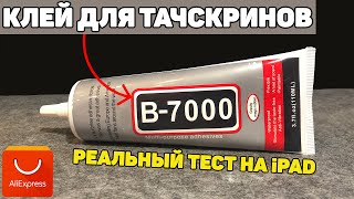 СУПЕР КЛЕЙ B-7000 для проклейки тачскрина с AliExpress! Клей-герметик B7000 для ремонта телефонов.