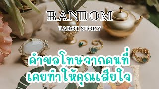 🎖️Random | คำขอโทษจากคนที่เคยทำให้คุณเสียใจ