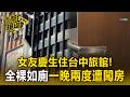 女友慶生住台中旅館！「全裸如廁」一晚兩度遭開門闖房 退房費求和解遭拒【直擊現場】