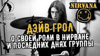 Говард Стерн. Дэйв Грол о своей роли в Nirvana и последних днях группы (рус. озвучка)