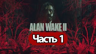 Alan Wake 2 -  Стрим, Прохождение, Общение Часть 1