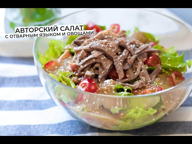 Салат с языком » Вкусно и просто. Кулинарные рецепты с фото и видео