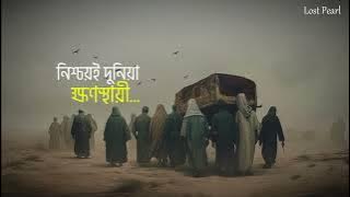 নাশিদঃ ইন্নামা দুনিয়া ফানা┇Innama Dunya Fana Bangla┇নিশ্চয়ই দুনিয়া ক্ষণস্থায়ী...