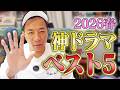 【春ドラマ2026】ドラマ中毒芸人、ナイツ塙が選ぶベスト5
