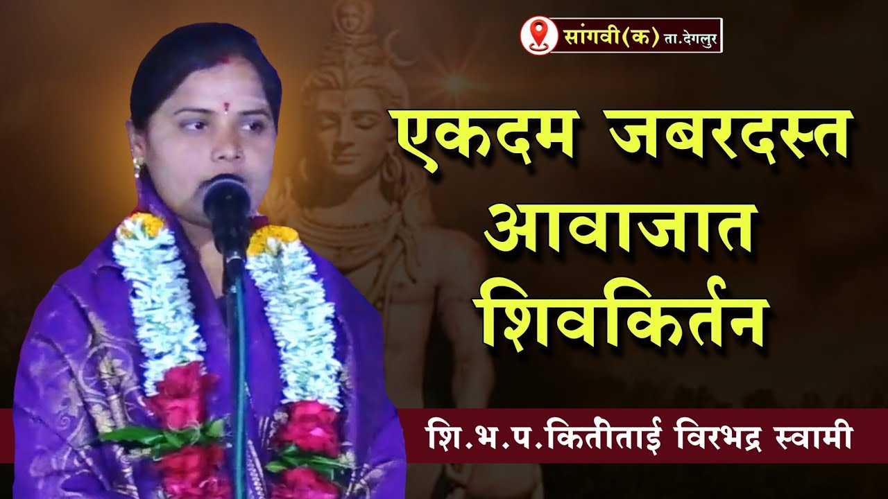 इतका गोड आवाज एकदम जबरदस्त | शिभप. किर्तीताई विरभद्र स्वामी | अखंड शिवनाम सप्ताह सांगवी (क) देगलुर