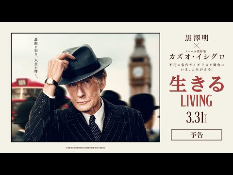 『生きる LIVING』予告【3/31公開】