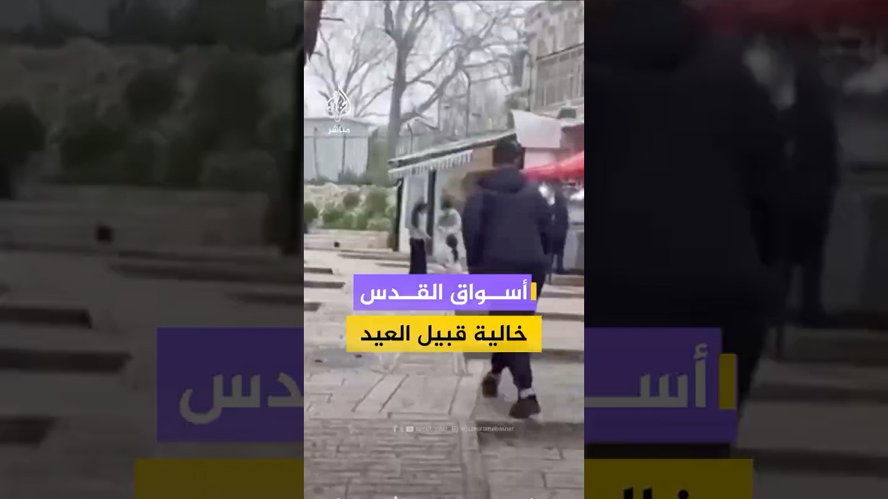 أسواق القدس خالية قبيل العيد مع استمرار إغلاق المسجد الأقصى