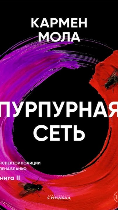 Кармен Мола. Пурпурная сеть #аудиокниги #триллер #детектив - YouTube