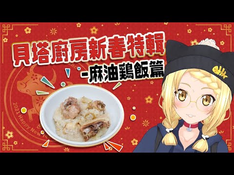 【年菜特輯】初四轉生成女同事又怎樣！貝塔準備了麻油雞飯給你吃唷 ! !