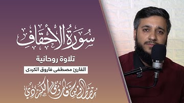 أجمل تلاوة القران بصوت القارئ مصطفی فاروق الکردی