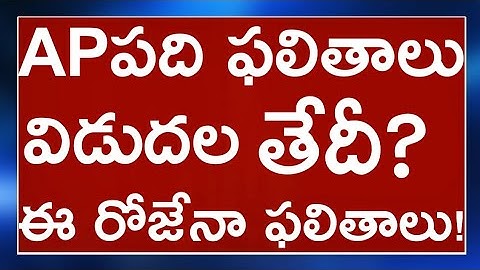 AP టెన్త్ ఫలితాలు విడుదల2020 | Ap పది ఫలితాలు విడుదల2020 | ap ssc results 2020