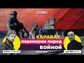 Карабах: перемирие перед войной. Беседа Мурата Темирова и Артёма Кхана