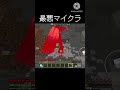 最悪マイクラ #マインクラフト #マイクラ #おすすめにのりたい #minecraft #shorts