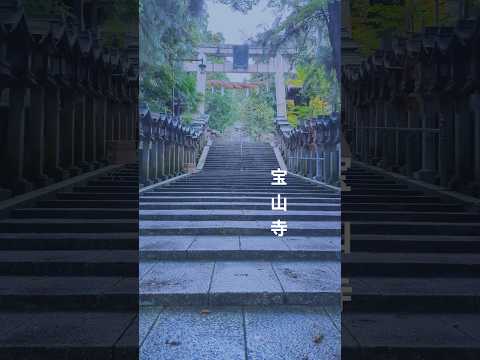 日本三大聖天のひとつ‼️生駒聖天宝山寺‼️#日本の景色
