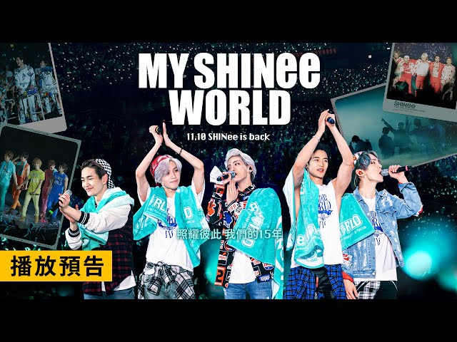 SHINee出道15年首部專屬電影【My SHINee World】電影預告 和5位獲得光芒的成員一起締造的15週年！11/10(五) Dolby Atmos全臺同步上映