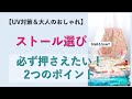 【50代ファッション】UV対策＆オシャレの為の『ストールの選び方のコツ』をご紹介します♡