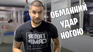 ОБМАННИЙ УДАР НОГОЮ