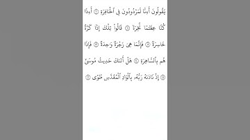 سورة النازعات من 10 إلى 16 مكتوبه #قرآن #اكسبلور