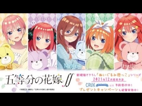 五等分の花嫁 ぬいぐるみ抱っこ 新イラスト新商品紹介 Youtube