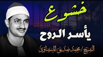 تلاوة لا توصف تأسر القلوب كنوز الشيخ محمد صديق المنشاوي Muhammad Siddiq al Minshawi