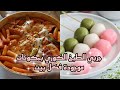 طريقة تحضير اكلات كورية سهلة و لذيذة وبمكونات موجودة فكل بيت