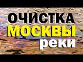 Галилео. Очистка Москвы-реки